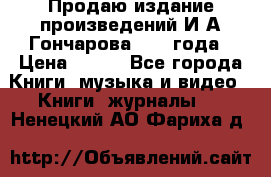 Продаю издание произведений И.А.Гончарова 1949 года › Цена ­ 600 - Все города Книги, музыка и видео » Книги, журналы   . Ненецкий АО,Фариха д.